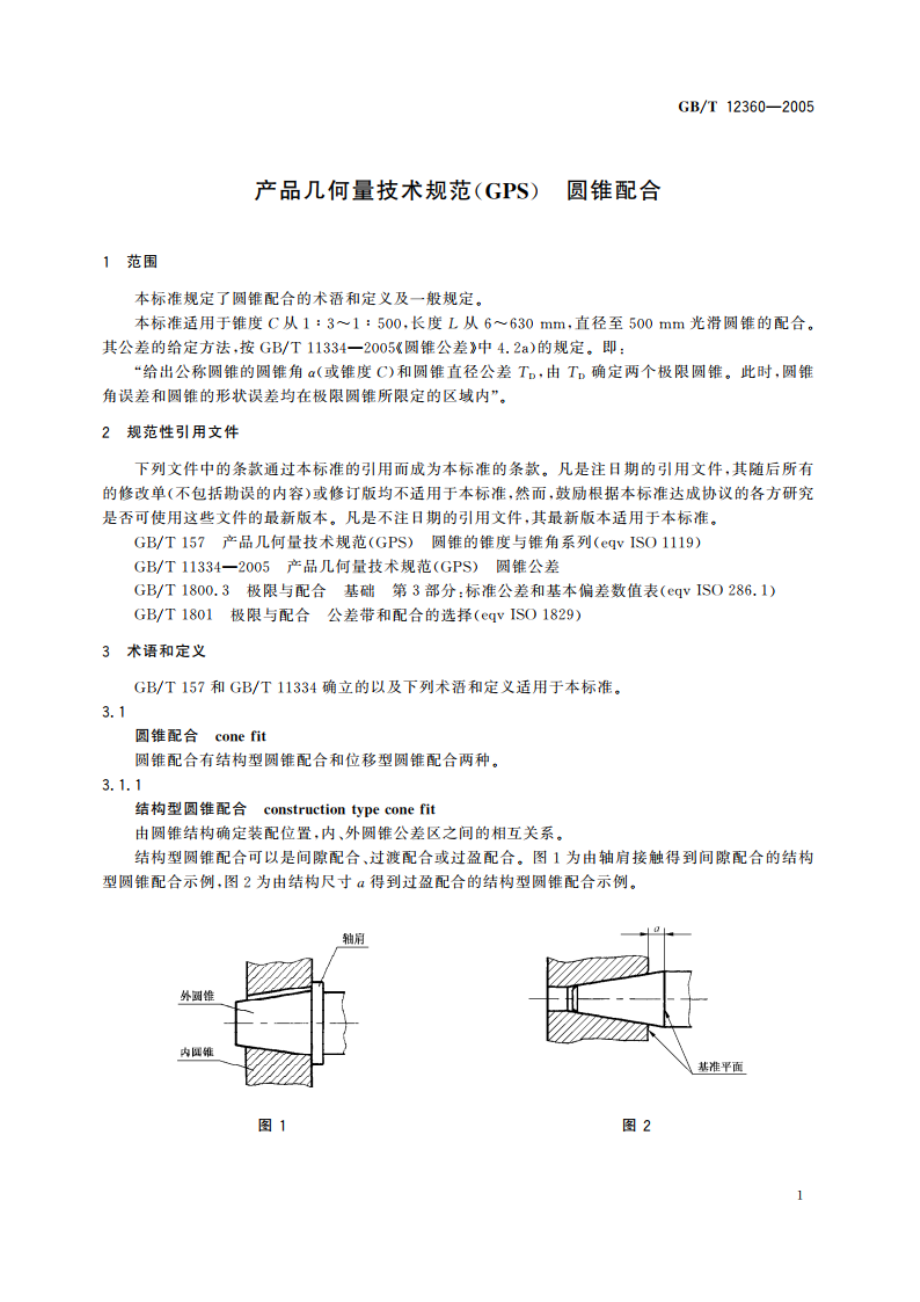 产品几何量技术规范(GPS) 圆锥配合 GBT 12360-2005.pdf_第3页