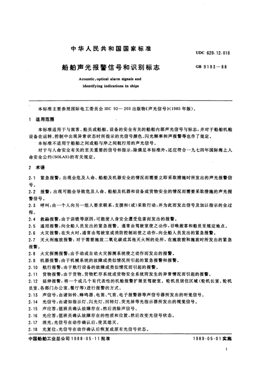 船舶声光报警信号和识别标志 GB 9193-1988.pdf_第3页