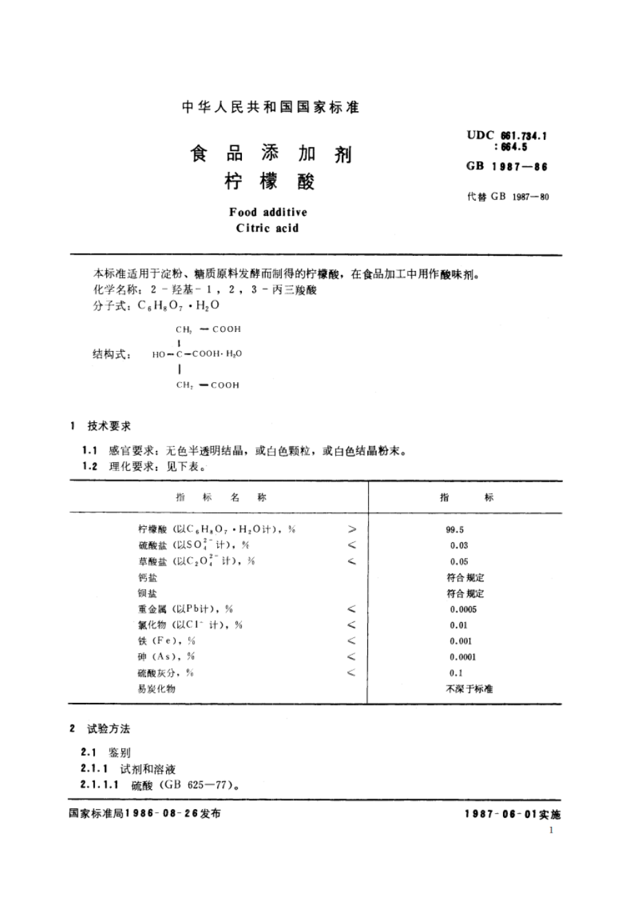 食品添加剂 柠檬酸 GB 1987-1986.pdf_第3页