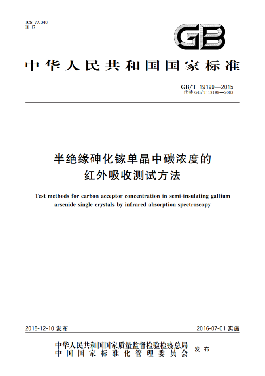 半绝缘砷化镓单晶中碳浓度的红外吸收测试方法 GBT 19199-2015.pdf_第1页