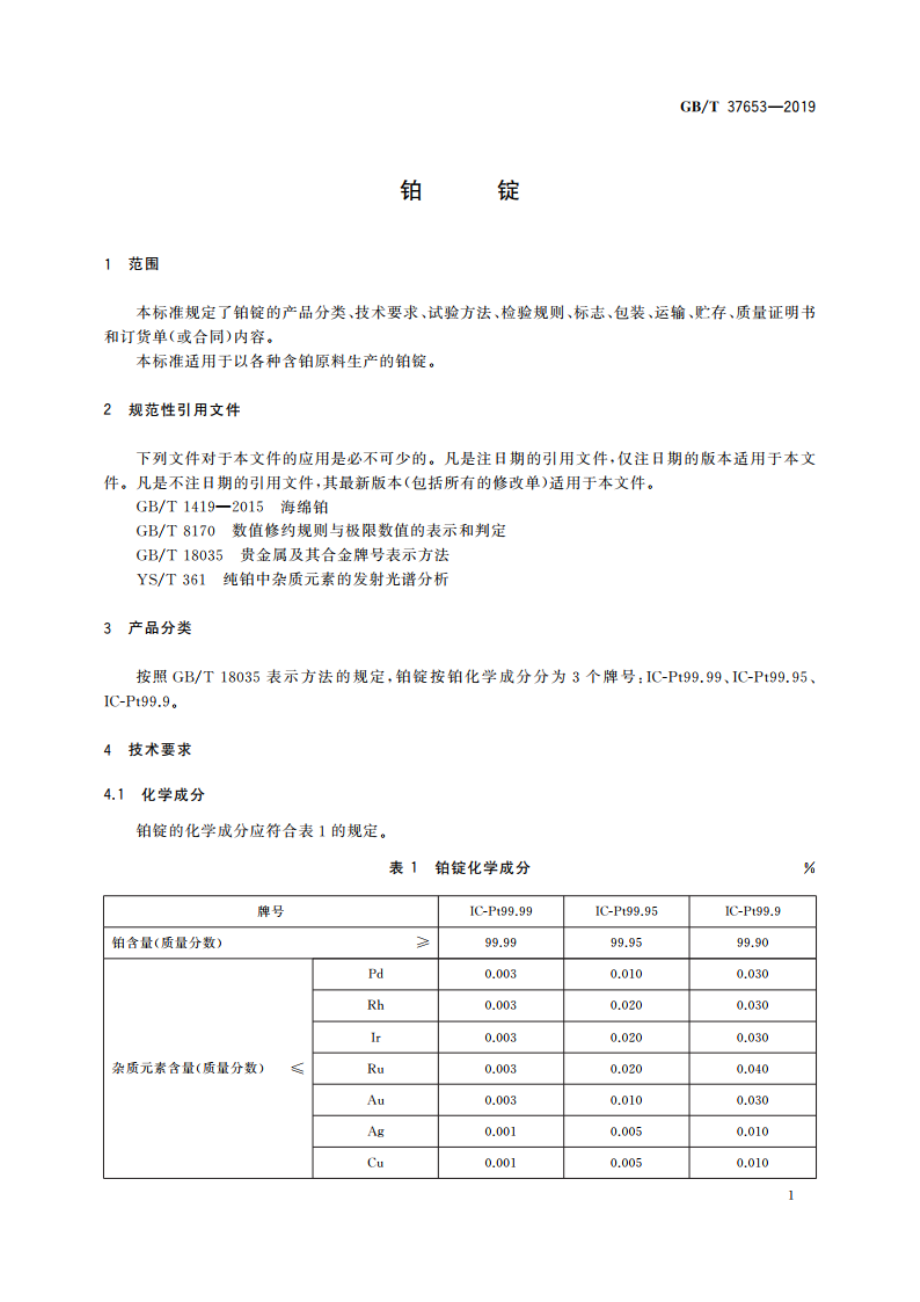 铂锭 GBT 37653-2019.pdf_第3页