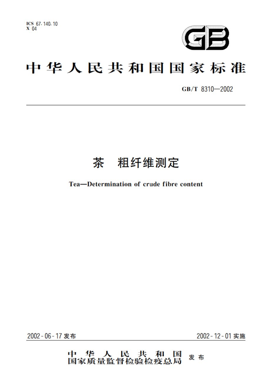 茶 粗纤维测定 GBT 8310-2002.pdf_第1页