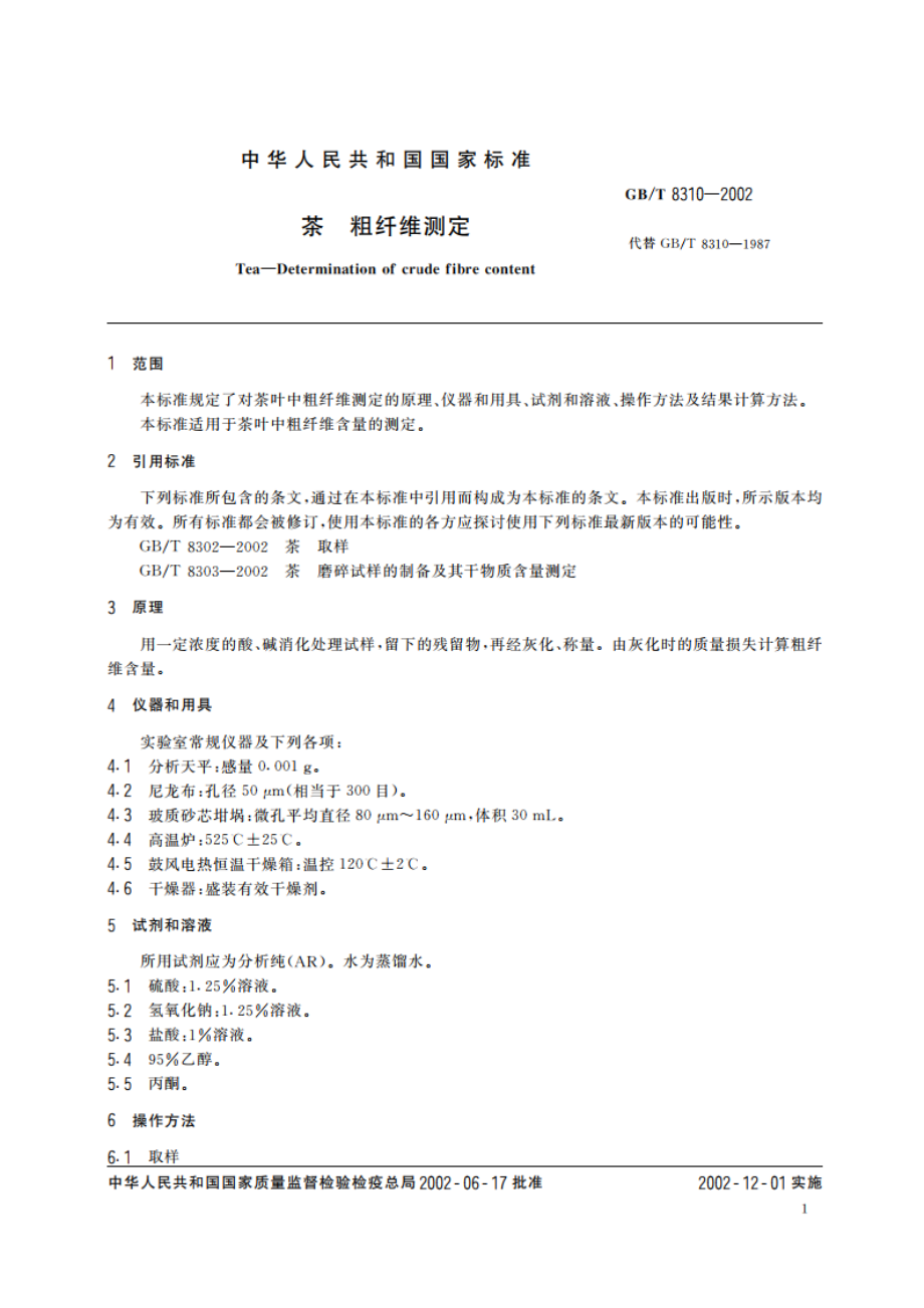 茶 粗纤维测定 GBT 8310-2002.pdf_第3页