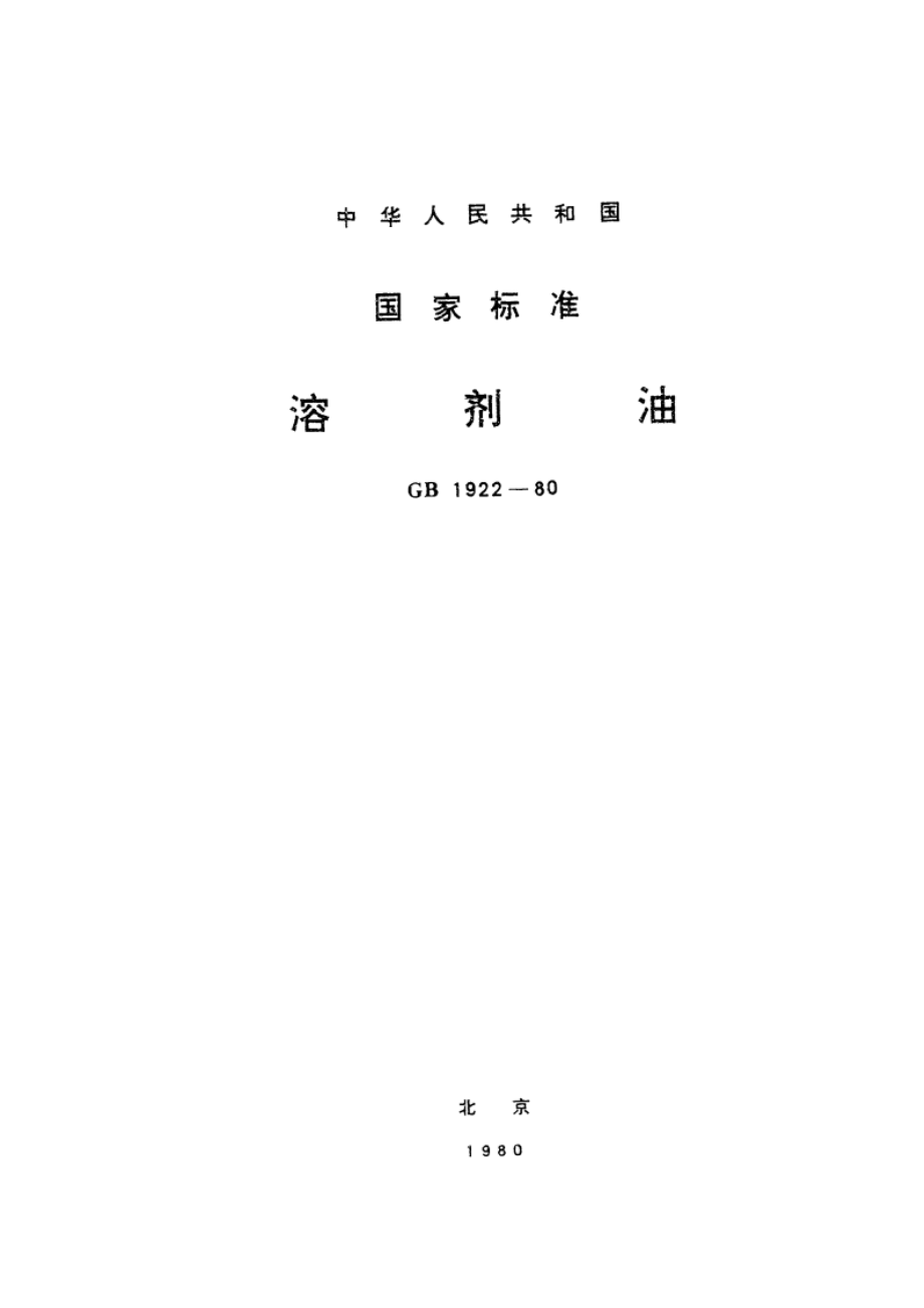 溶剂油 GB 1922-1980.pdf_第1页