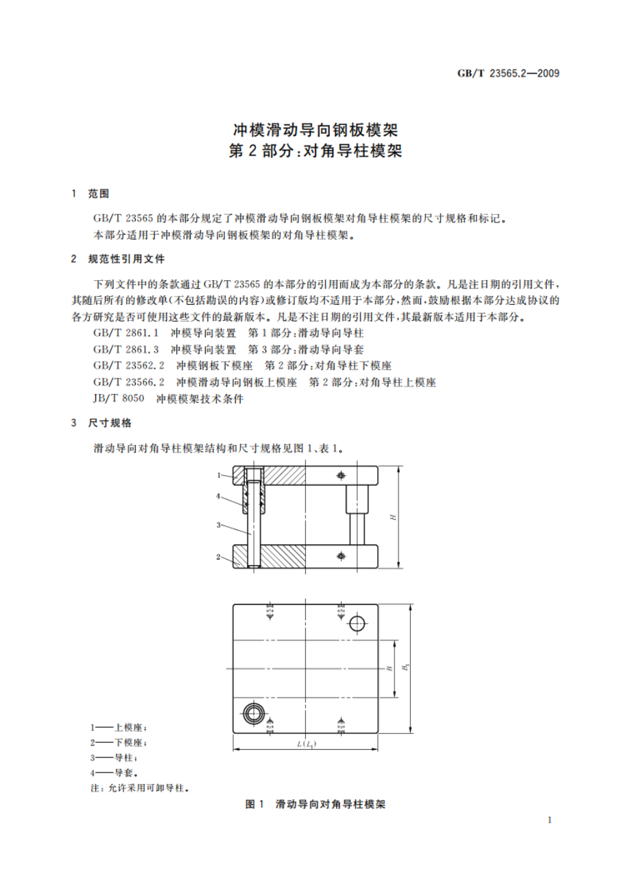 冲模滑动导向钢板模架 第2部分：对角导柱模架 GBT 23565.2-2009.pdf_第3页