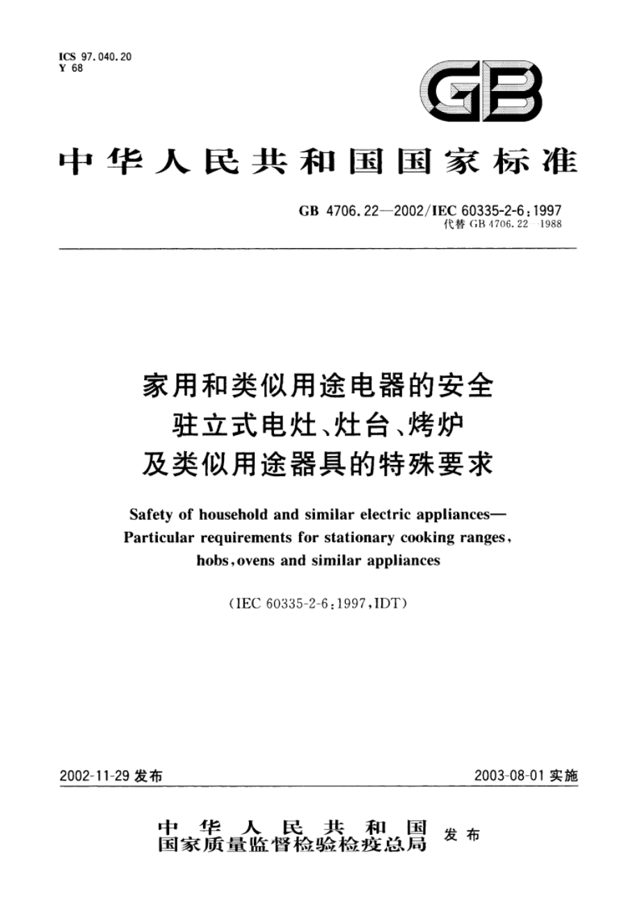 家用和类似用途电器的安全 驻立式电灶、灶台、烤炉及类似用途器具的特殊要求 GB 4706.22-2002.pdf_第1页