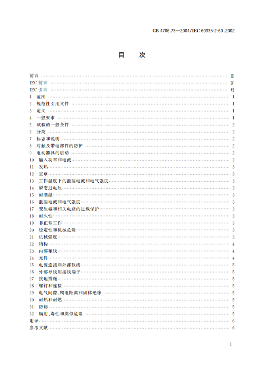 家用和类似用途电器的安全 涡流浴缸的特殊要求 GB 4706.73-2004.pdf_第2页