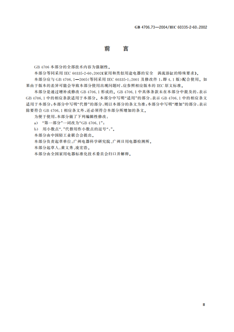 家用和类似用途电器的安全 涡流浴缸的特殊要求 GB 4706.73-2004.pdf_第3页