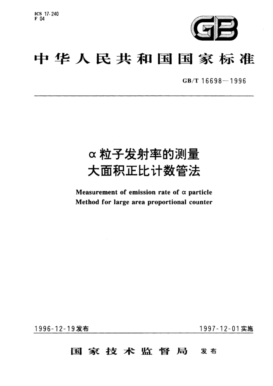 α粒子发射率的测量大面积正比计数管法 GBT 16698-1996.pdf_第1页