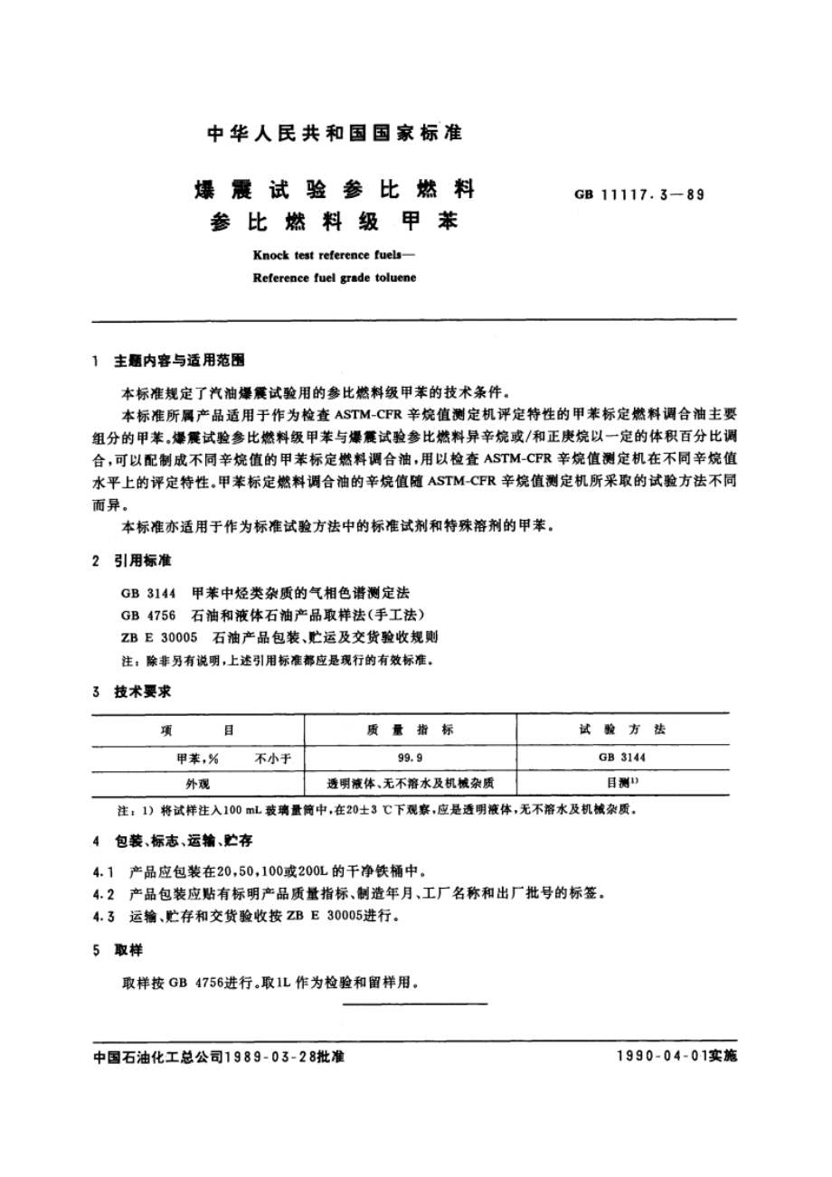 爆震试验参比燃料 参比燃料级甲苯 GBT 11117.3-1989.pdf_第3页