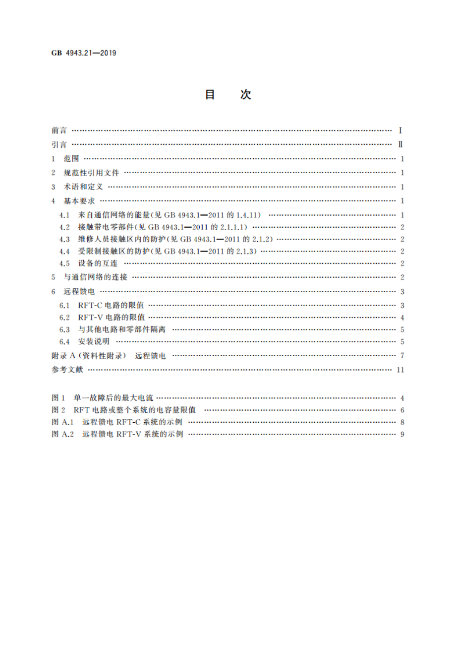 信息技术设备 安全 第21部分：远程馈电 GB 4943.21-2019.pdf_第2页