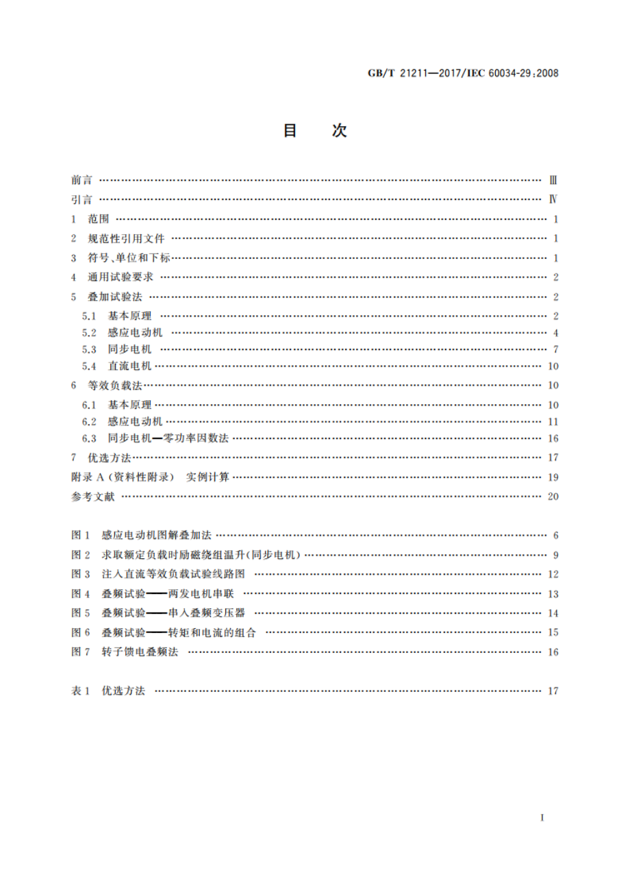 等效负载和叠加试验技术 间接法确定旋转电机温升 GBT 21211-2017.pdf_第2页