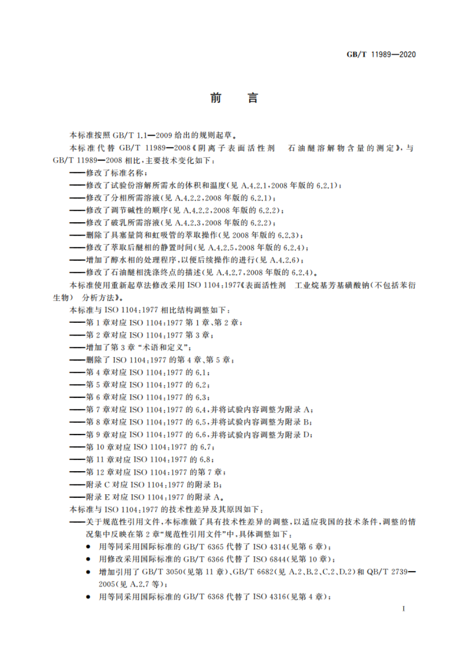 表面活性剂 工业烷基芳基磺酸钠(不包括苯衍生物)试验方法 GBT 11989-2020.pdf_第2页