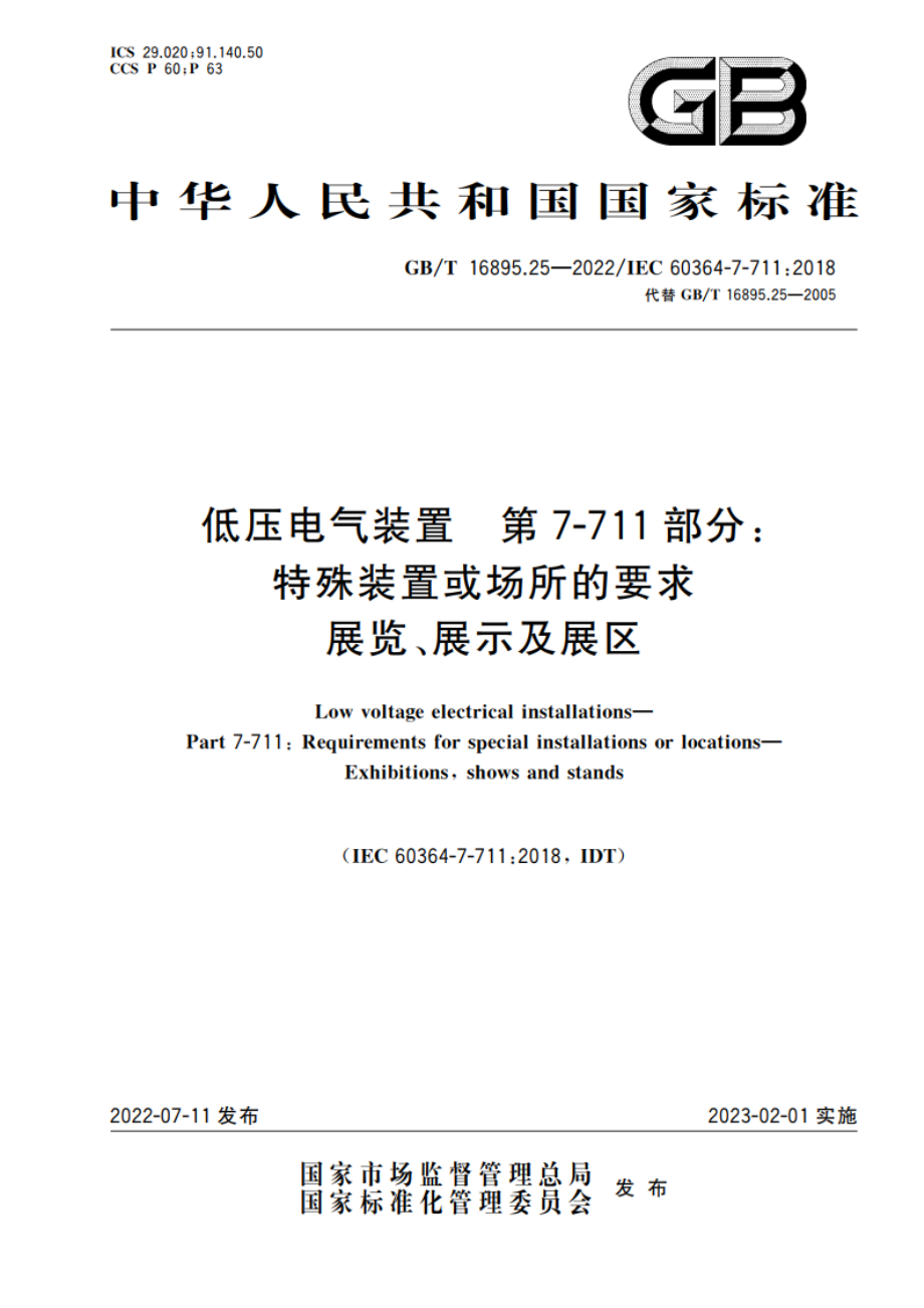 低压电气装置 第7-711部分：特殊装置或场所的要求 展览、展示及展区 GBT 16895.25-2022.pdf_第1页