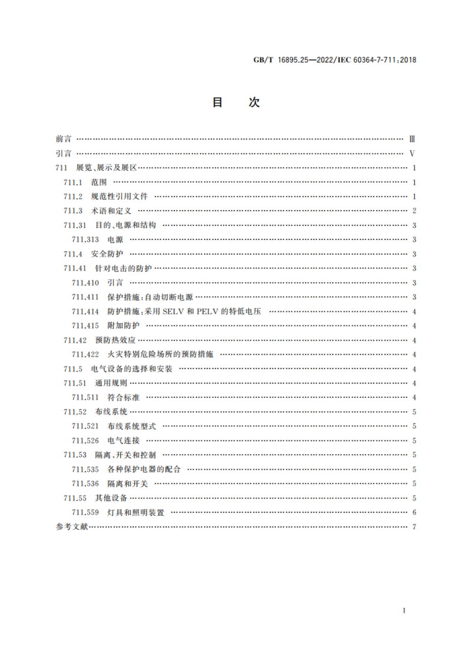 低压电气装置 第7-711部分：特殊装置或场所的要求 展览、展示及展区 GBT 16895.25-2022.pdf_第2页