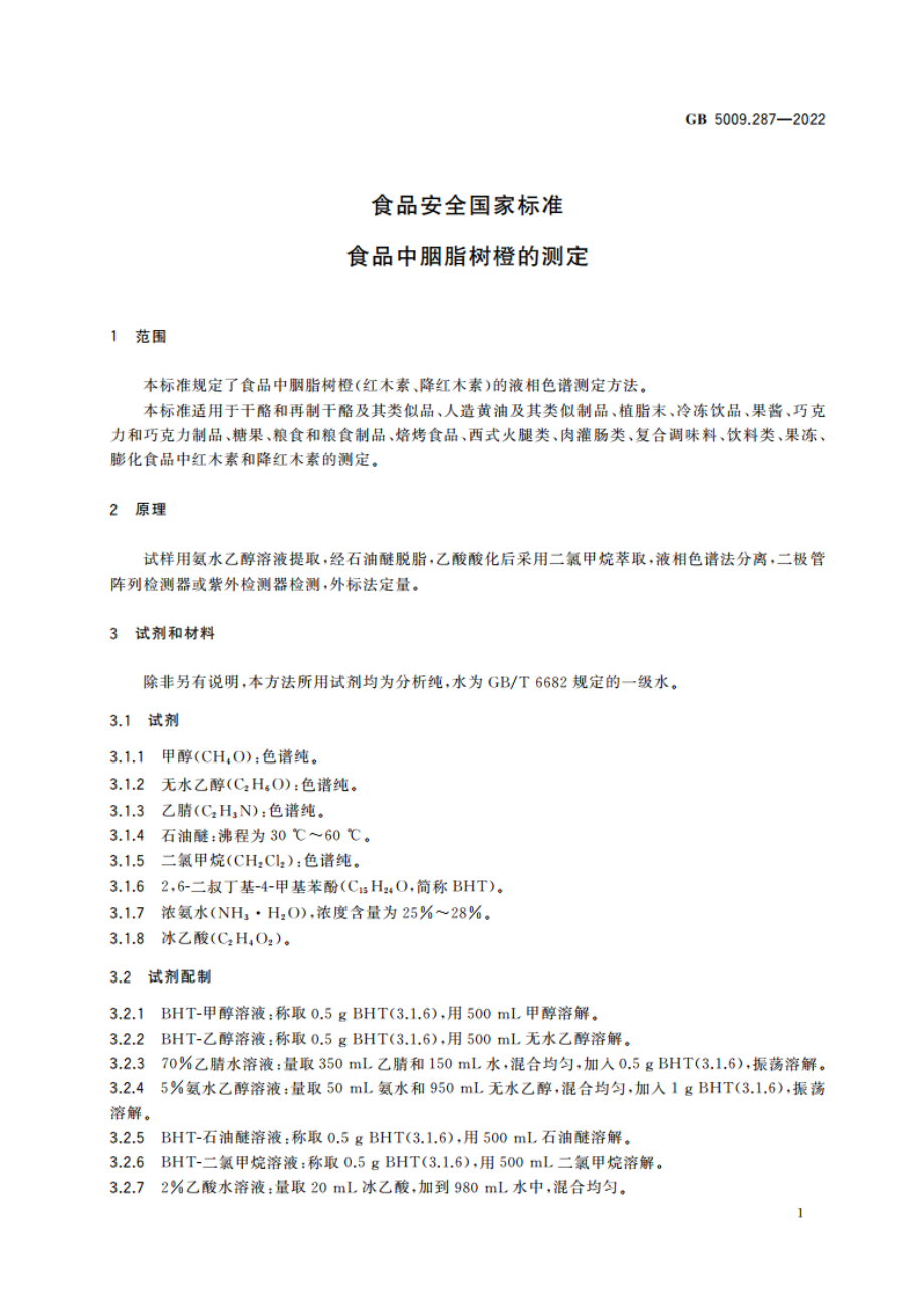 食品安全国家标准 食品中胭脂树橙的测定 GB 5009.287-2022.pdf_第3页