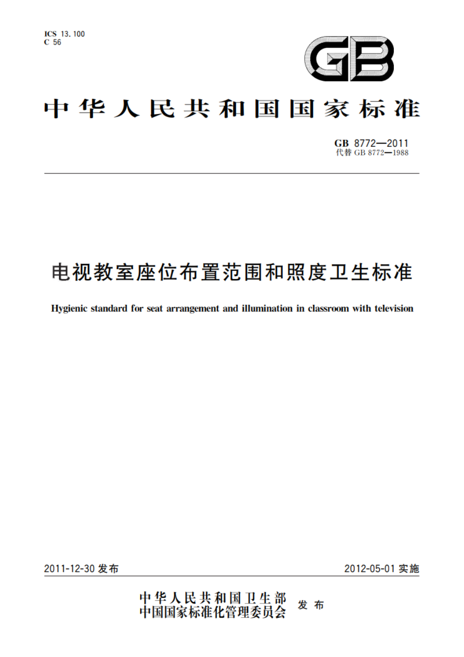 电视教室座位布置范围和照度卫生标准 GB 8772-2011.pdf_第1页