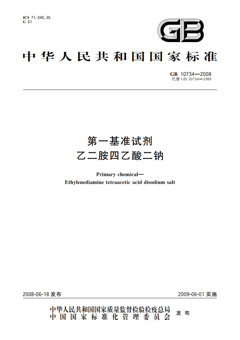 第一基准试剂 乙二胺四乙酸二钠 GB 10734-2008.pdf_第1页