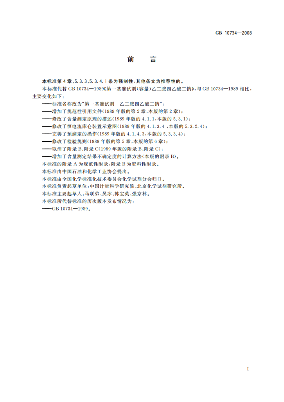 第一基准试剂 乙二胺四乙酸二钠 GB 10734-2008.pdf_第2页