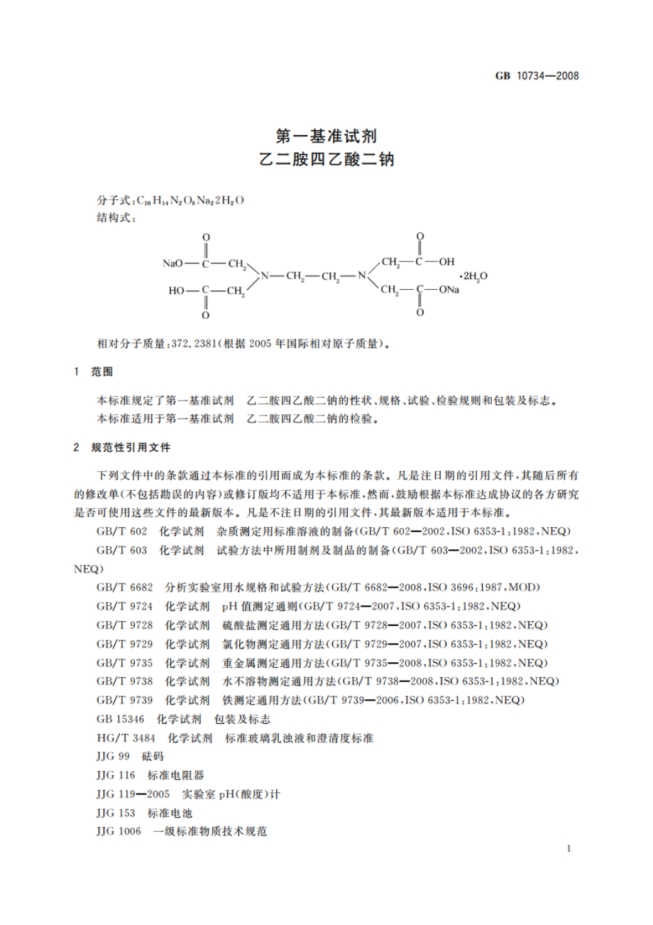 第一基准试剂 乙二胺四乙酸二钠 GB 10734-2008.pdf_第3页