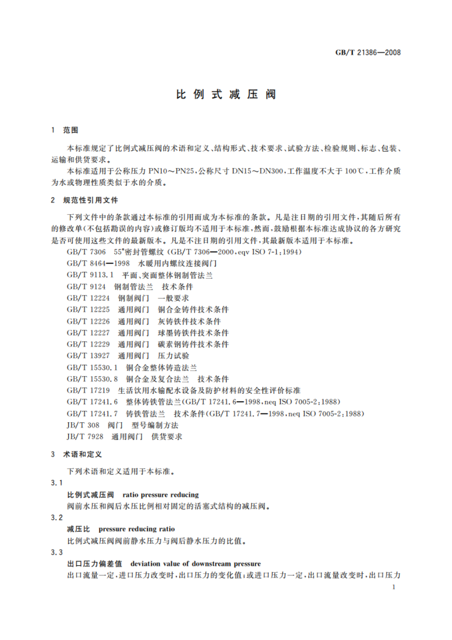 比例式减压阀 GBT 21386-2008.pdf_第3页