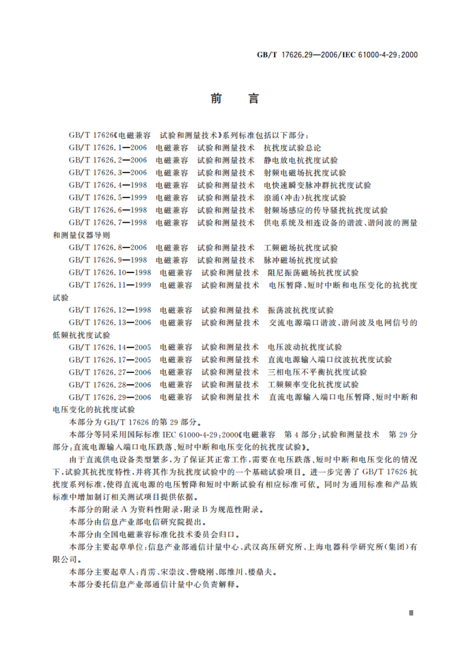 电磁兼容 试验和测量技术 直流电源输入端口电压暂降、短时中断和电压变化的抗扰度试验 GBT 17626.29-2006.pdf_第3页