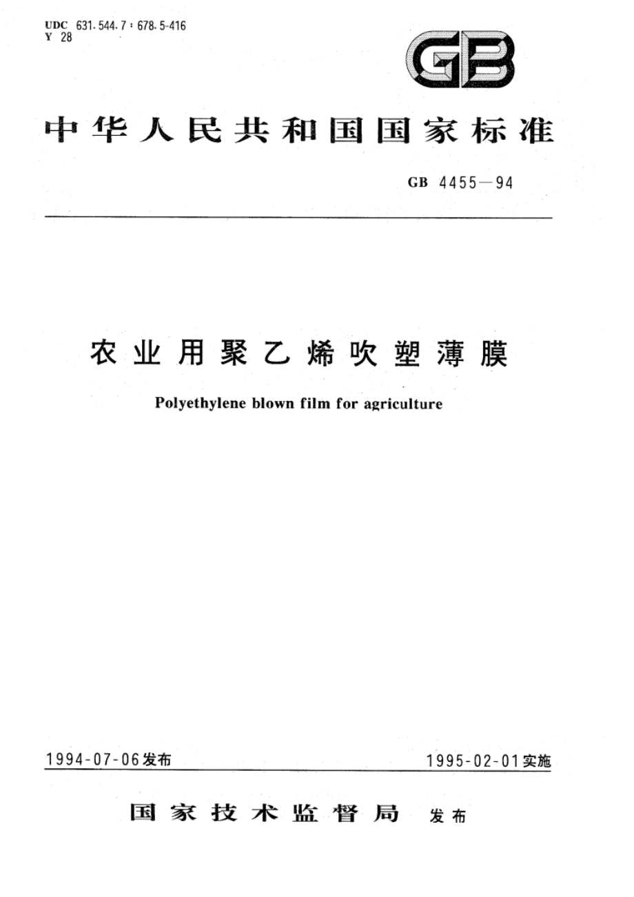 农业用聚乙烯吹塑薄膜 GB 4455-1994.pdf_第1页