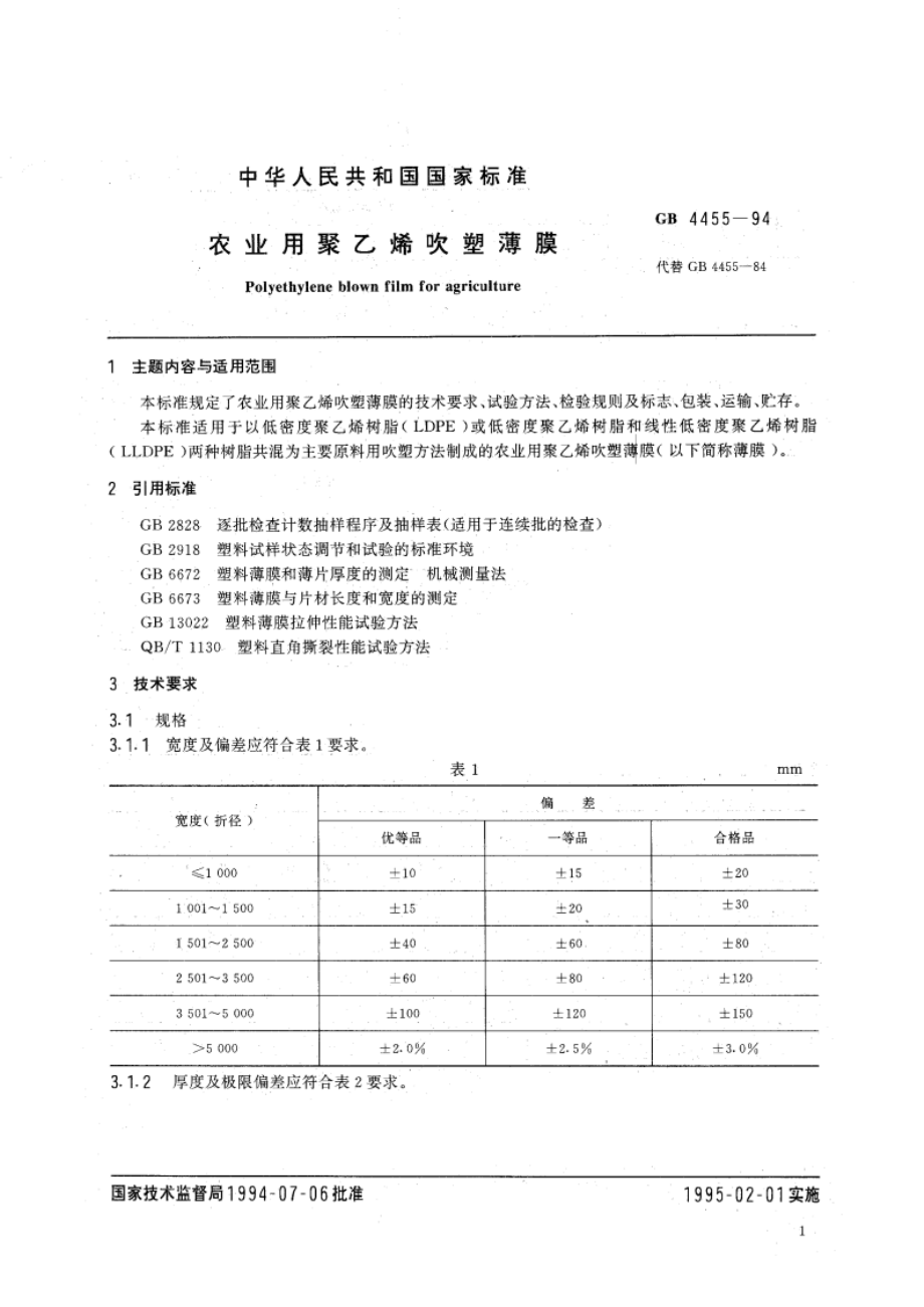 农业用聚乙烯吹塑薄膜 GB 4455-1994.pdf_第3页