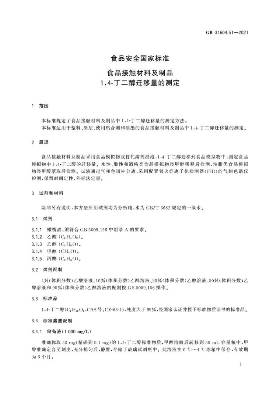 食品安全国家标准 食品接触材料及制品 14-丁二醇迁移量的测定 GB 31604.51-2021.pdf_第3页