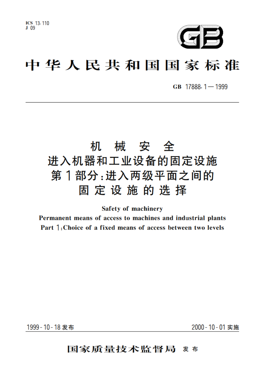 机械安全 进入机器和工业设备的固定设施 第1部分：进入两级平面之间的固定设施的选择 GB 17888.1-1999.pdf_第1页