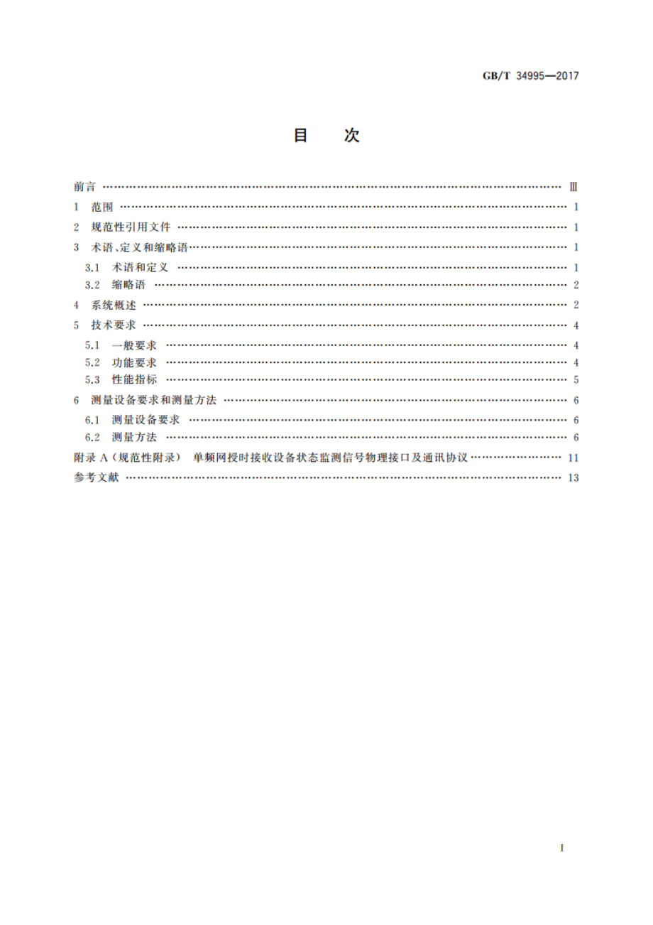 单频网授时接收设备技术要求和测量方法 GBT 34995-2017.pdf_第2页