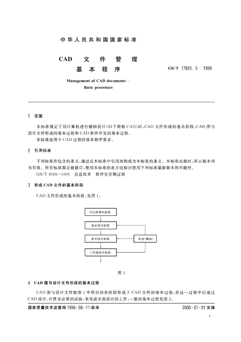 CAD文件管理 基本程序 GBT 17825.5-1999.pdf_第3页