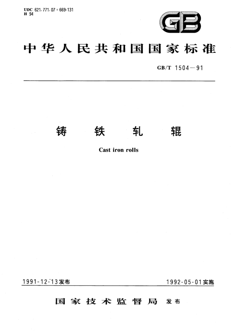 铸铁轧辊 GB 1504-1991.pdf_第1页