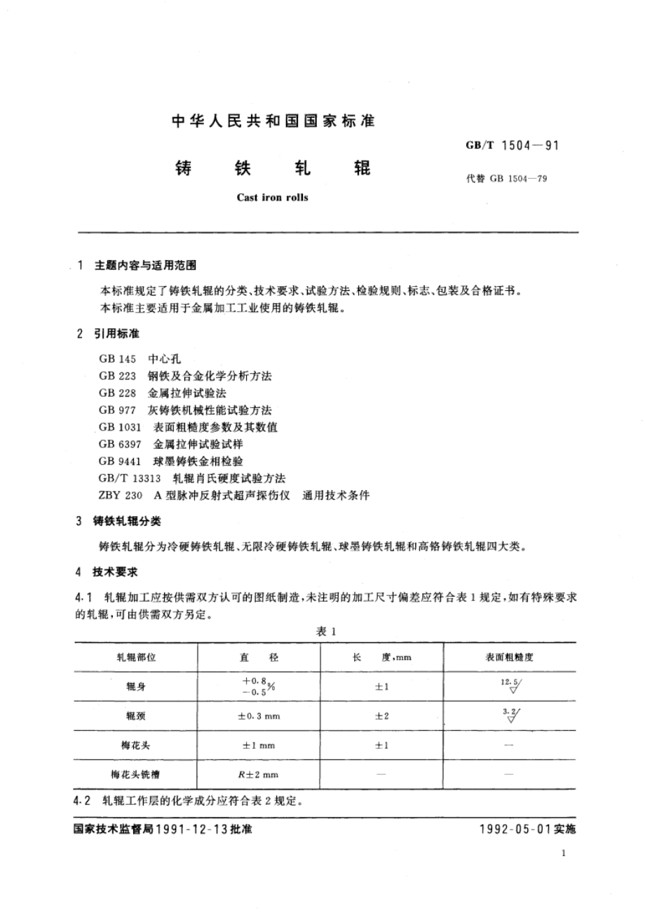 铸铁轧辊 GB 1504-1991.pdf_第2页