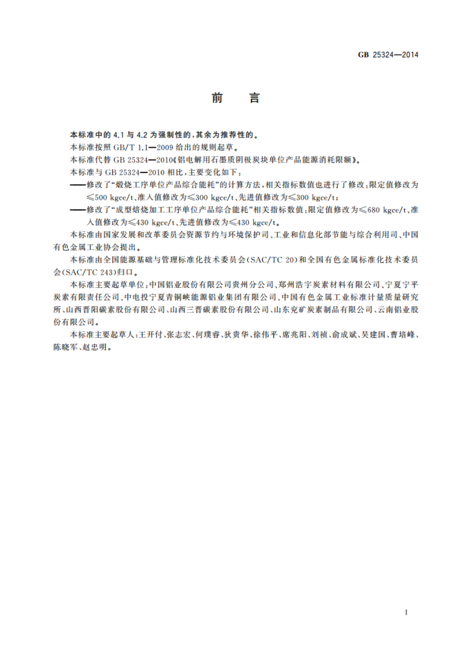 铝电解用石墨质阴极炭块单位产品能源消耗限额 GB 25324-2014.pdf_第2页