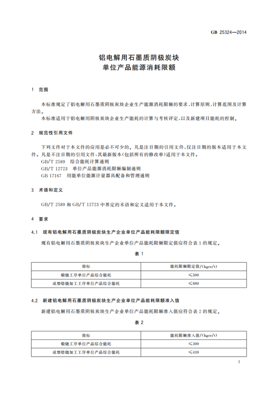 铝电解用石墨质阴极炭块单位产品能源消耗限额 GB 25324-2014.pdf_第3页