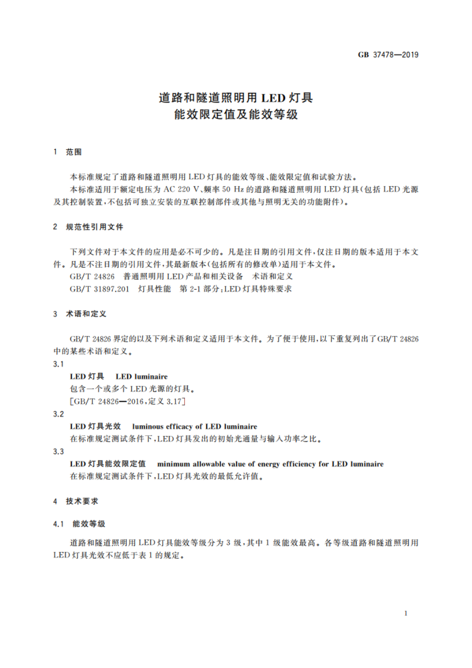 道路和隧道照明用LED灯具能效限定值及能效等级 GB 37478-2019.pdf_第3页