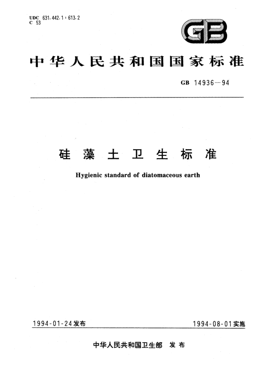 硅藻土卫生标准 GB 14936-1994.pdf_第1页