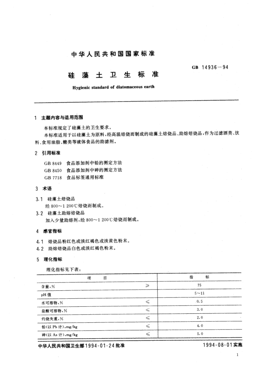 硅藻土卫生标准 GB 14936-1994.pdf_第3页