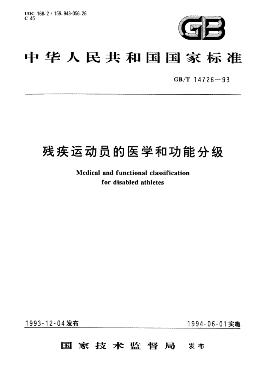 残疾运动员的医学和功能分级 GBT 14726-1993.pdf_第1页