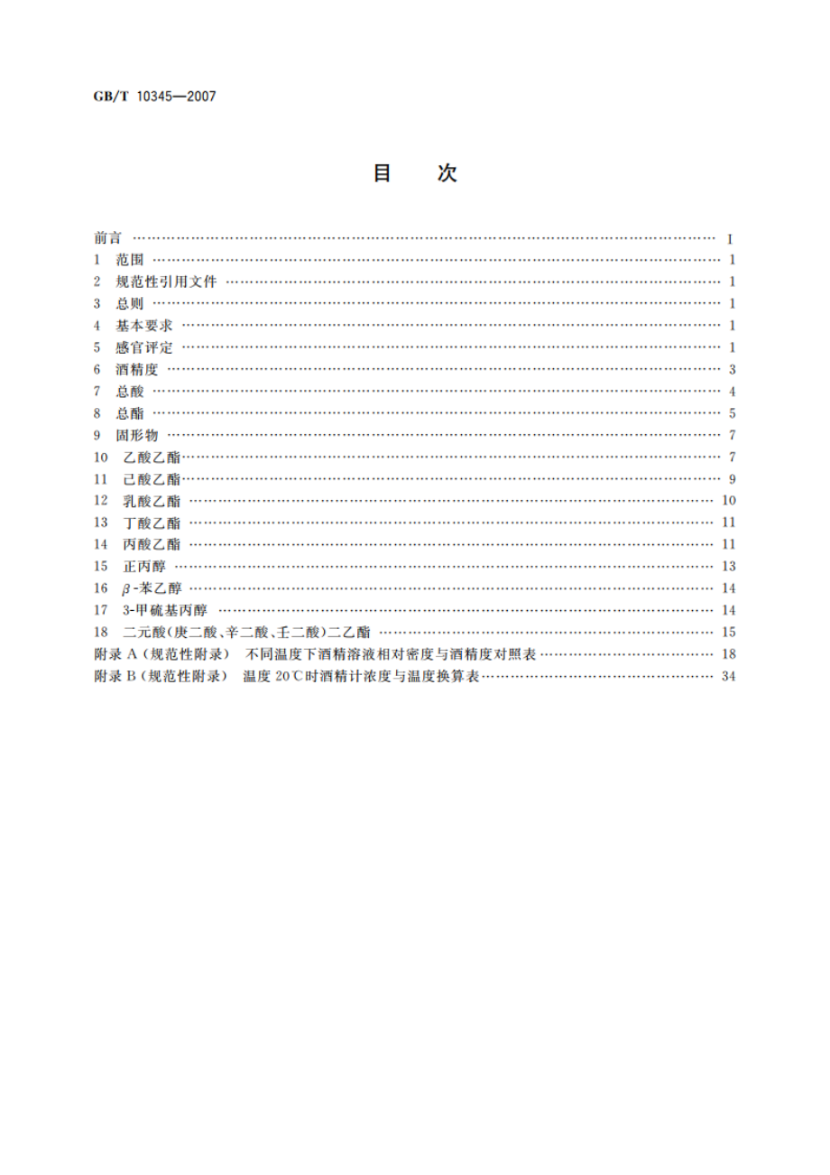 白酒分析方法 GBT 10345-2007.pdf_第2页