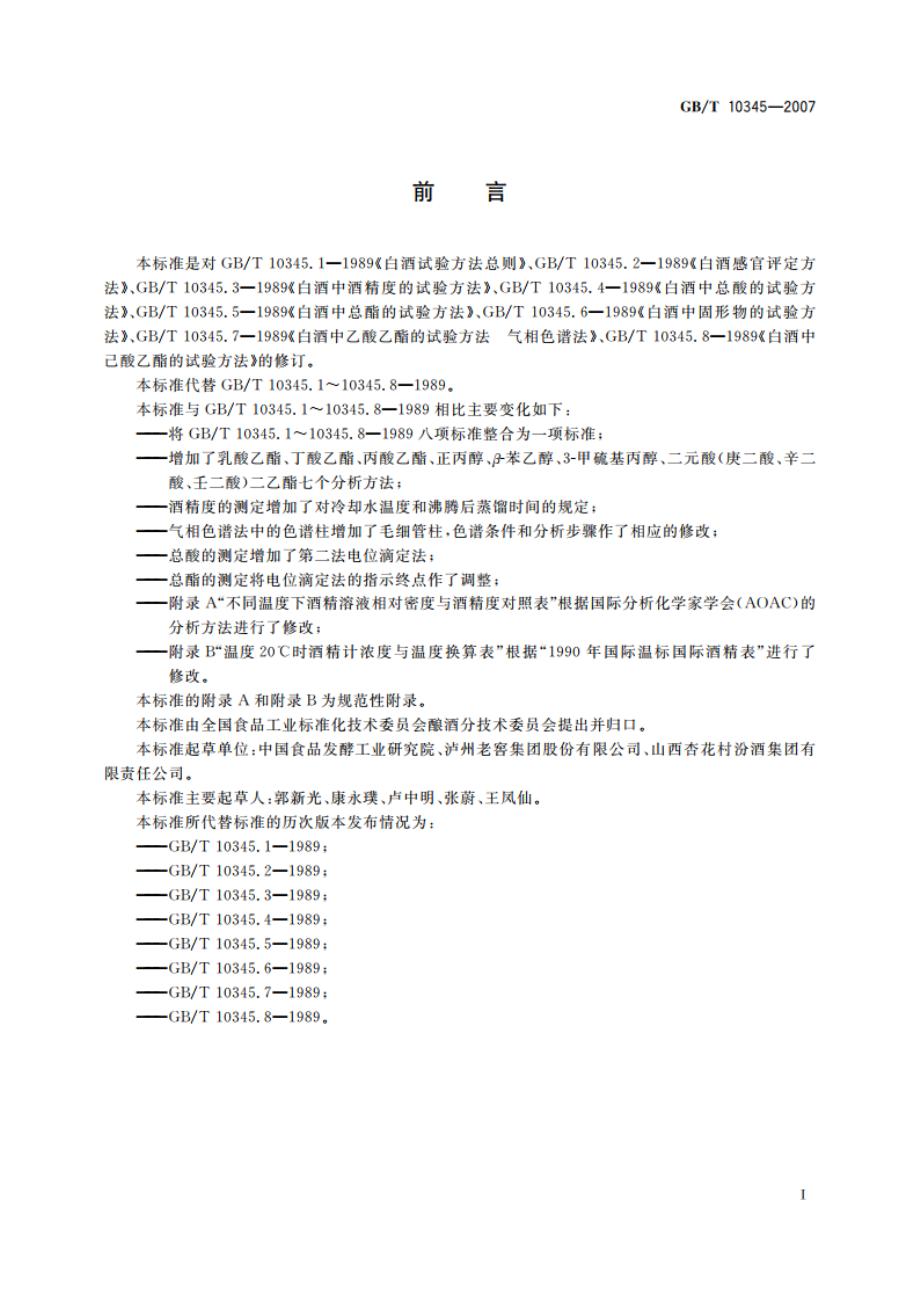 白酒分析方法 GBT 10345-2007.pdf_第3页