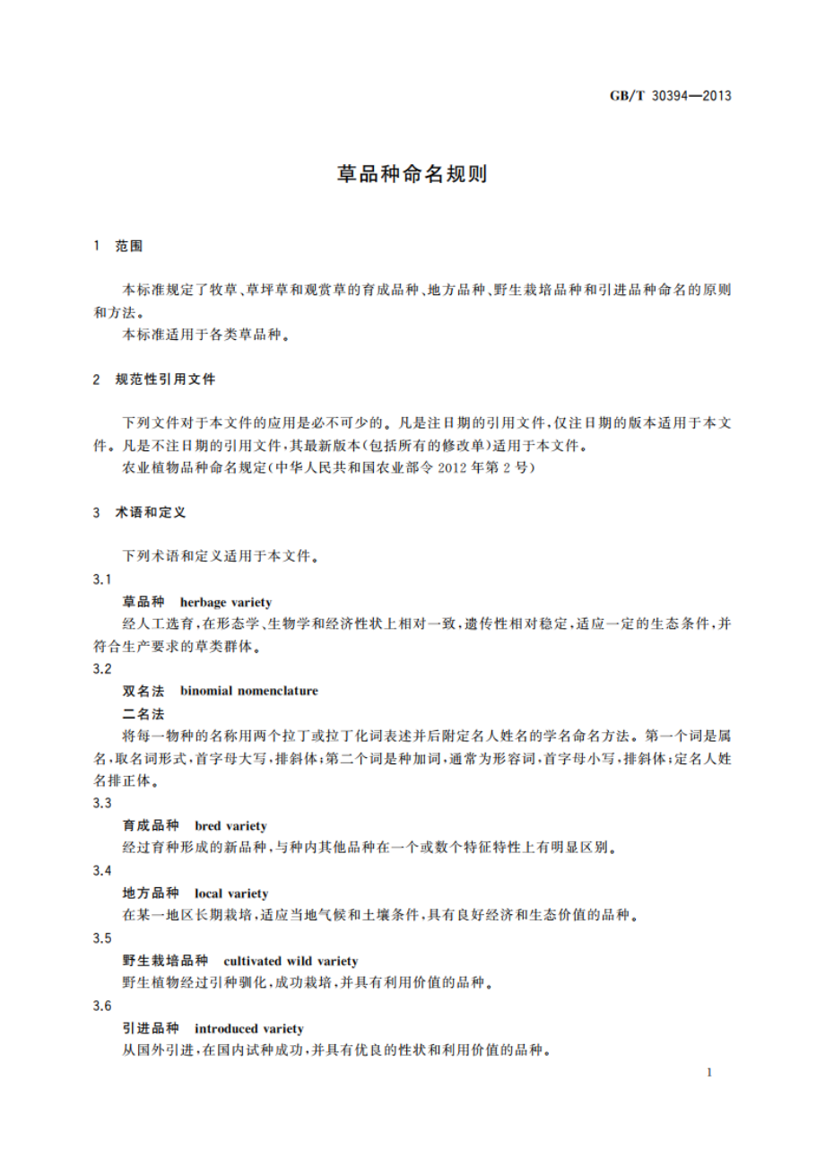 草品种命名规则 GBT 30394-2013.pdf_第3页