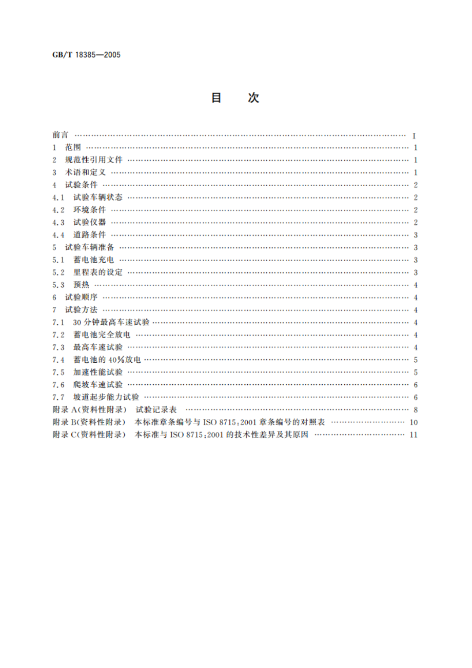 电动汽车 动力性能 试验方法 GBT 18385-2005.pdf_第2页