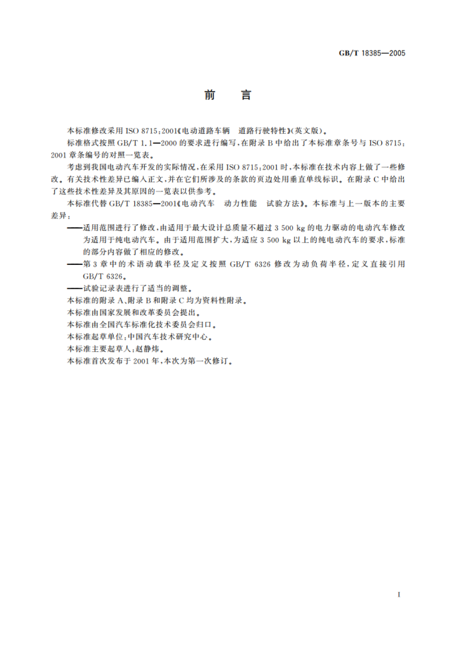 电动汽车 动力性能 试验方法 GBT 18385-2005.pdf_第3页