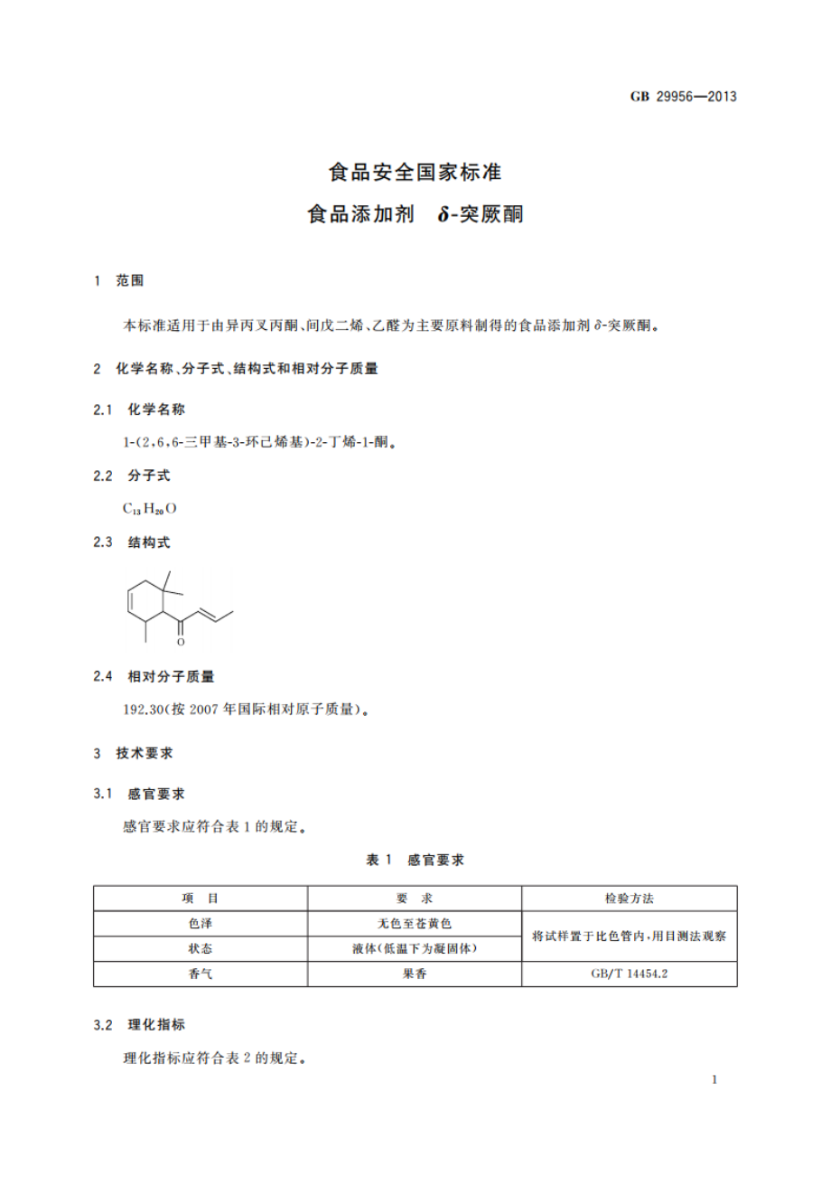 食品安全国家标准 食品添加剂 δ-突厥酮 GB 29956-2013.pdf_第2页