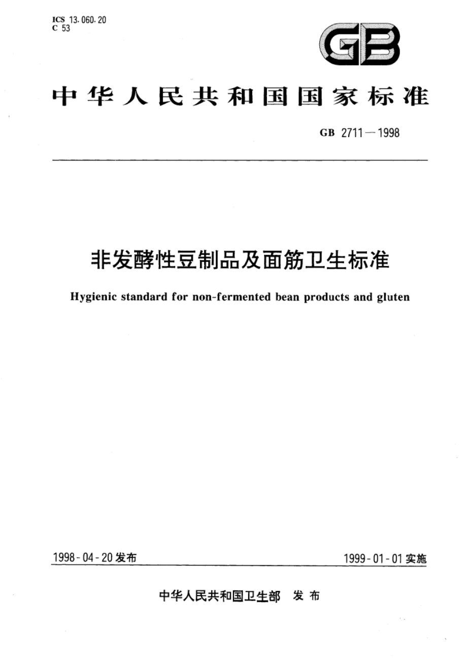 非发酵性豆制品及面筋卫生标准 GB 2711-1998.pdf_第1页