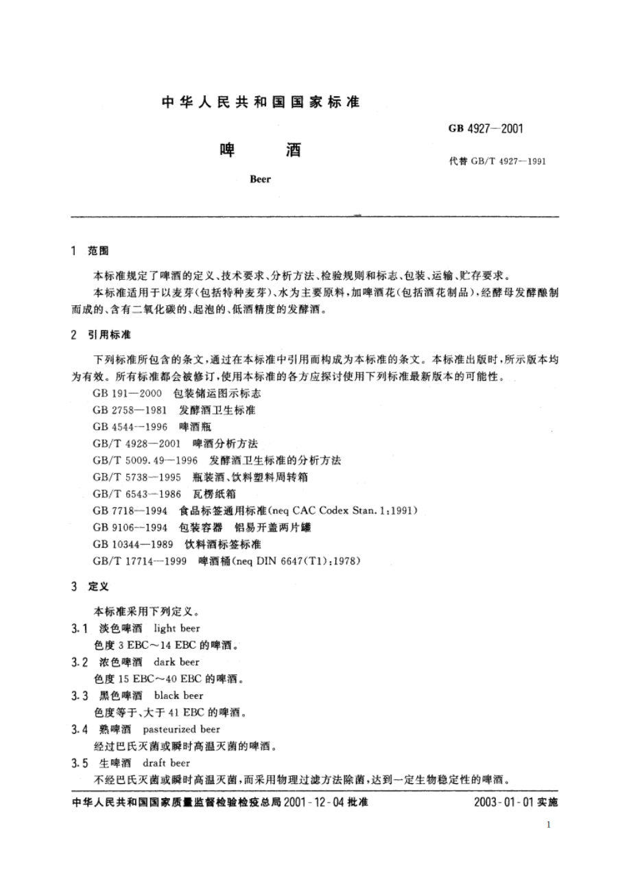 啤酒 GB 4927-2001.pdf_第3页