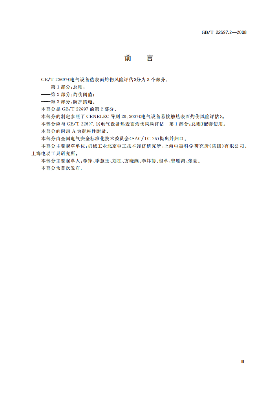 电气设备热表面灼伤风险评估 第2部分：灼伤阈值 GBT 22697.2-2008.pdf_第3页