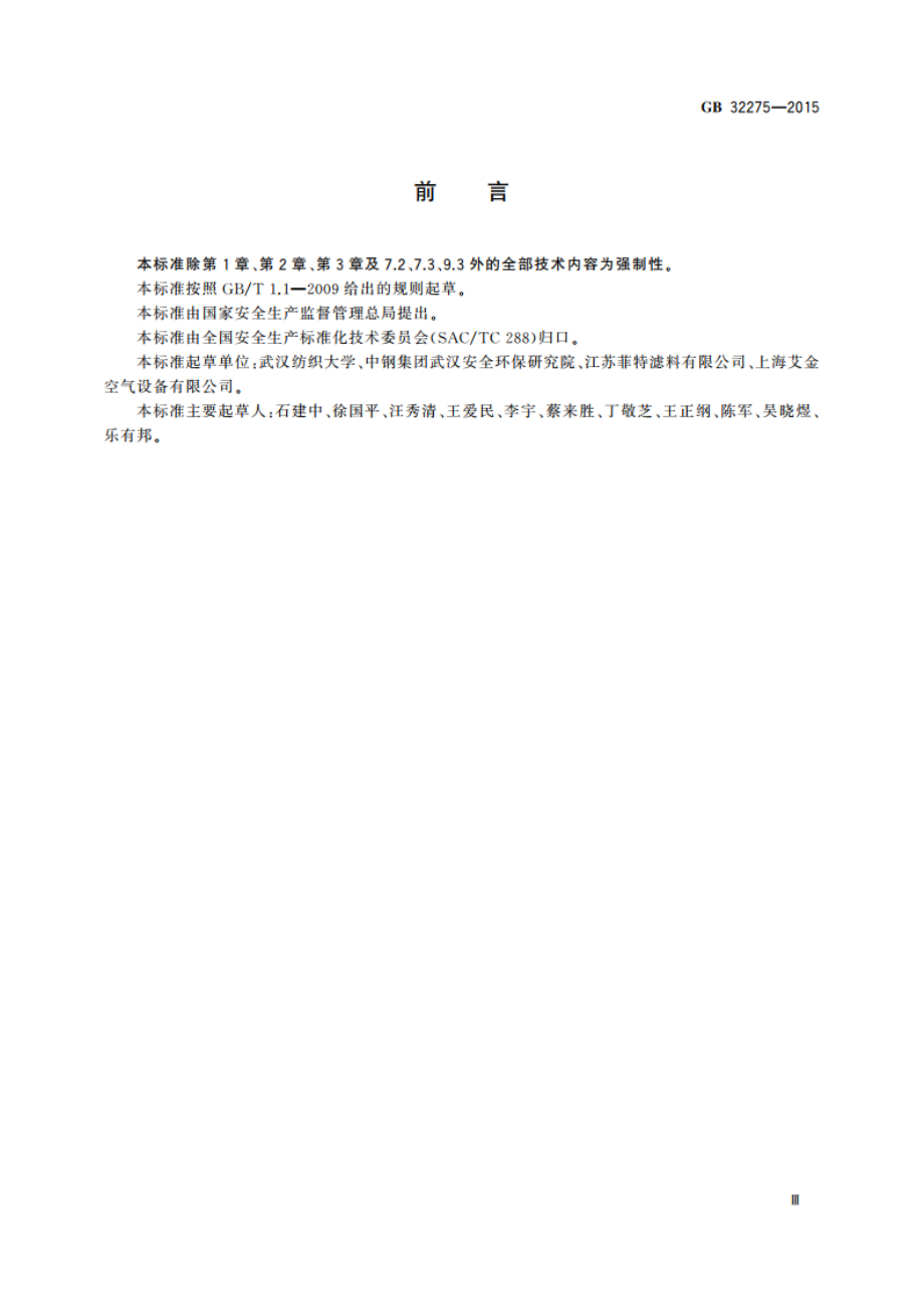 纺织工业防火防爆管道安全装置技术规范 GB 32275-2015.pdf_第3页